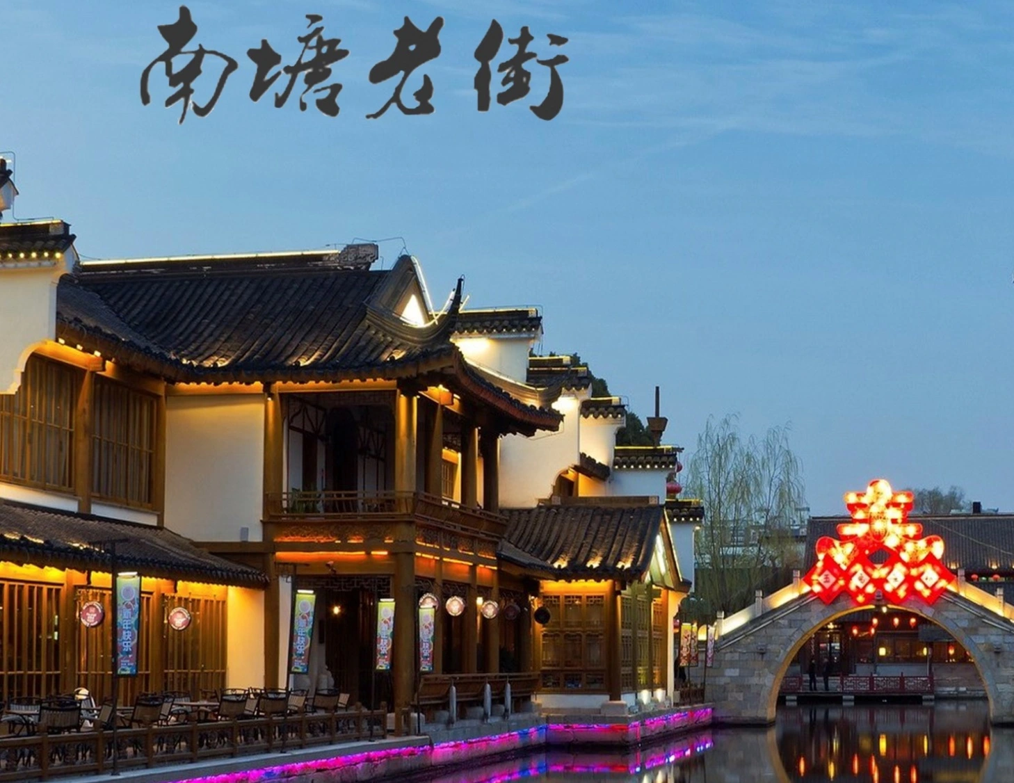 Nantang Street ескі уақыт, ал бос уақытыңыздан ләззат алыңыз